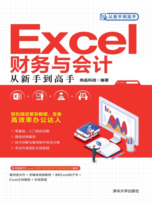 Cover image for Excel财务与会计从新手到高手
